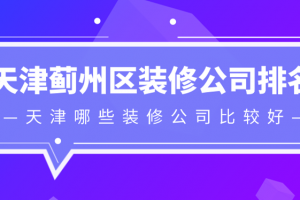 天津南開區(qū)裝修預(yù)算書