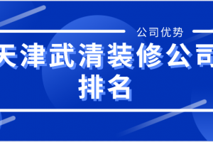 天津装修公司报价