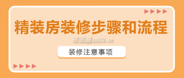 精裝房裝修步驟和流程