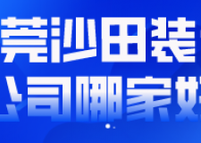 東莞沙田裝修公司哪家好(附報(bào)價(jià))