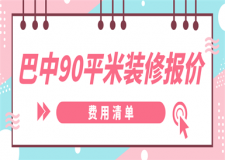 巴中90平米裝修報(bào)價(jià)(費(fèi)用清單)