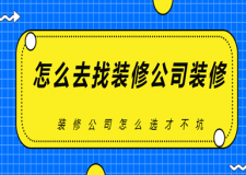 怎么去找裝修公司裝修,裝修公司怎么選才不坑