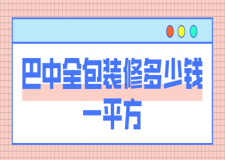 巴中全包裝修多少錢一平方(價(jià)格明細(xì))