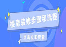 樓房裝修步驟和流程(只需8個(gè)步驟)