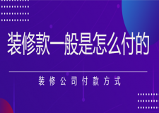 裝修款一般是怎么付的?(裝修公司付款方式)