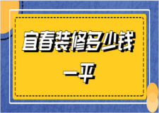 宜春裝修多少錢一平(預(yù)算清單)