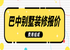巴中別墅裝修報(bào)價(jià)(費(fèi)用組成)
