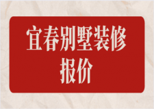 宜春別墅裝修報(bào)價(jià)(別墅裝修公司推薦)