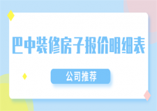 巴中裝修房子報(bào)價(jià)明細(xì)表(公司推薦)