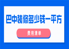 巴中裝修多少錢一平方(費(fèi)用清單)
