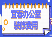 宜春辦公室裝修費(fèi)用(裝修公司推薦)