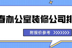 观澜厂房办公室装修预算投入参考