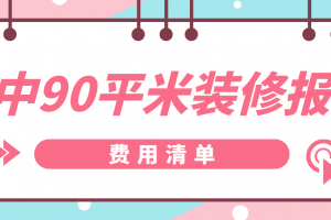 90平米房子装修报价清单