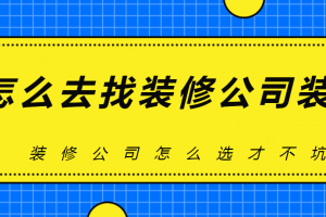 怎么装修才漂亮