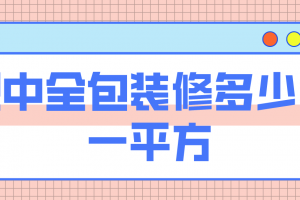 裝修全包每平方價(jià)格