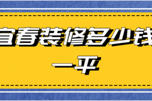 宜春裝潢公司