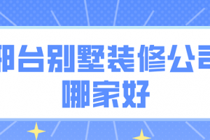 别墅装修案例