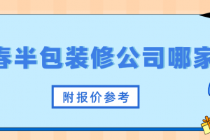 保定半包装修报价