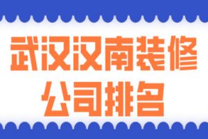 漢南裝修設(shè)計(jì)