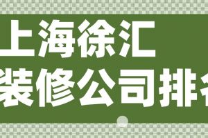 徐汇家庭装修公司