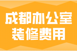 正规成都办公空间装修报价