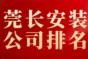 东莞市长安镇装修公司