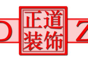 東莞常平裝修公司排名