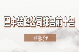 巴中裝修公司排名