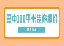 巴中100平米裝修報(bào)價(jià)(費(fèi)用清單)