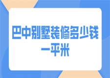 巴中別墅裝修多少錢一平米(公司報(bào)價(jià))