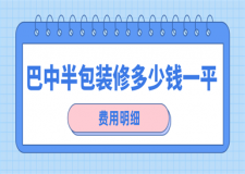 巴中半包裝修多少錢一平(費(fèi)用明細(xì))