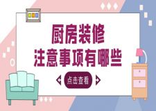 廚房裝修注意事項(xiàng)有哪些(謹(jǐn)記這些要點(diǎn))