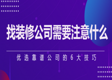 找裝修公司需要注意什么(優(yōu)選靠譜公司的6大技巧)
