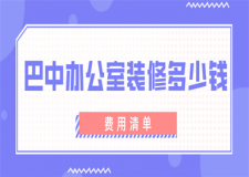 巴中辦公室裝修多少錢(費(fèi)用清單)