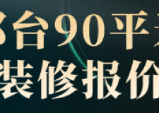 邢臺(tái)90平米裝修報(bào)價(jià)(材料明細(xì))