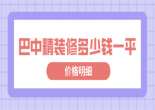 巴中精裝修多少錢一平(價(jià)格明細(xì))