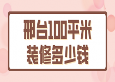 邢臺100平米裝修多少錢(費用明細(xì))