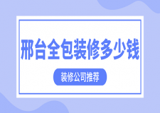 邢臺全包裝修多少錢(裝修公司推薦)