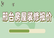 邢臺房屋裝修報價(價格清單)