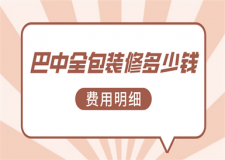 巴中全包裝修多少錢(費用明細(xì))