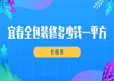 宜春全包装修多少钱一平方(价格表)