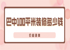 巴中100平米裝修多少錢(價格清單)