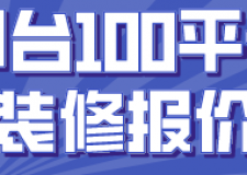 邢臺100平米裝修報價(材料明細(xì))
