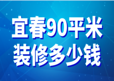 宜春90平米裝修預(yù)算(風(fēng)格報價)