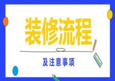 裝修流程及注意事項,看完全明白了！