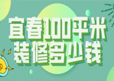 宜春100平米裝修多少錢(公司推薦)
