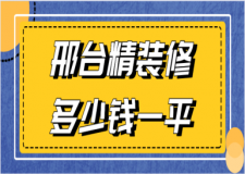 邢臺精裝修多少錢一平(裝修公司推薦)
