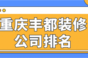 成都裝修公司排名100強