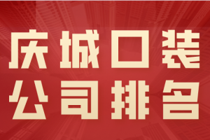 重庆城区知名装修公司有哪些