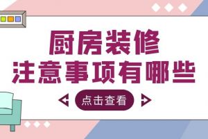 廚房裝修注意事項(xiàng)有哪些